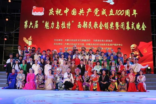庆祝中国共产党成立100周年 魅力乌拉特 第六届中国西部民歌会圆满落幕
