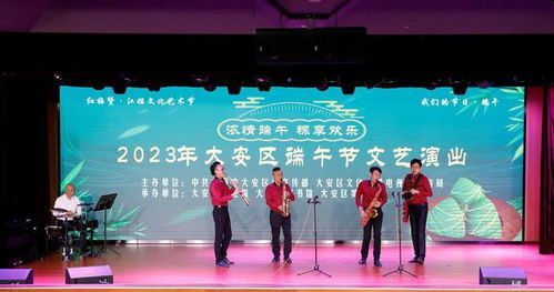 四川自贡大安举办2023年端午节文艺演出活动